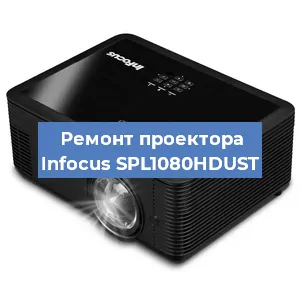 Замена линзы на проекторе Infocus SPL1080HDUST в Краснодаре